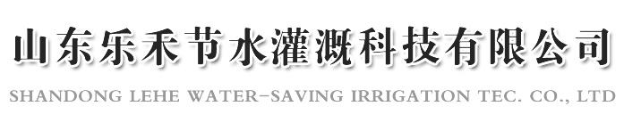山(shān)東91视频入口節水灌(guàn)溉科技有限公司